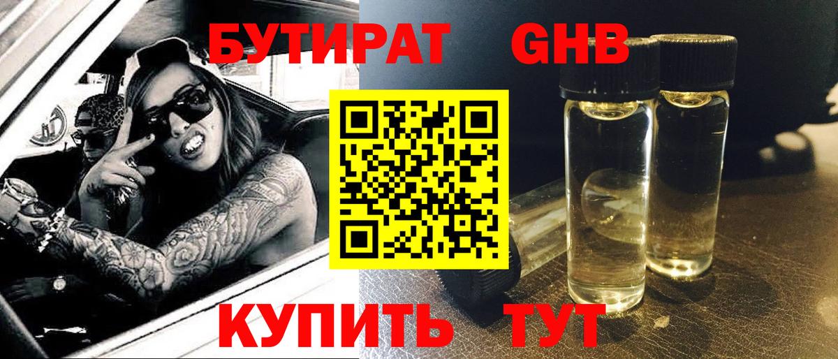 Балтийск  БУТИРАТ 99%  Бутират  Вход с VPN 