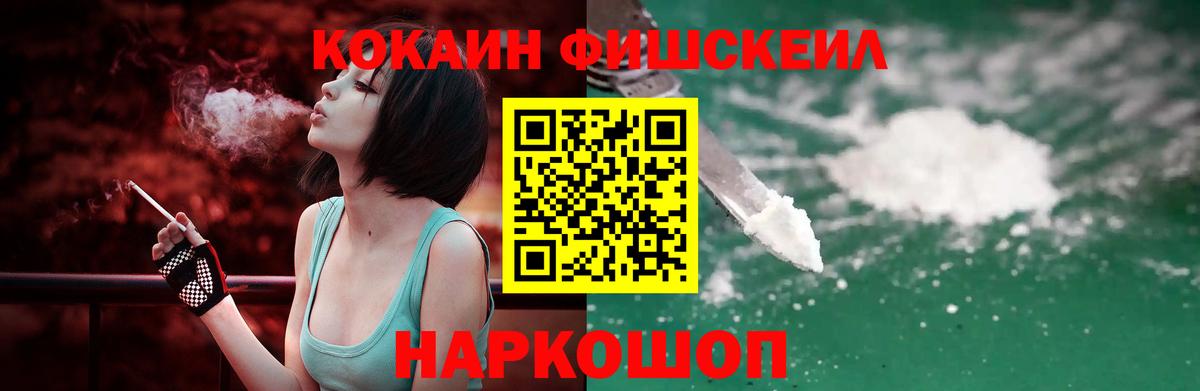 Кокаин FishScale  COCAIN VHQ  Балтийск  Вход с VPN 
