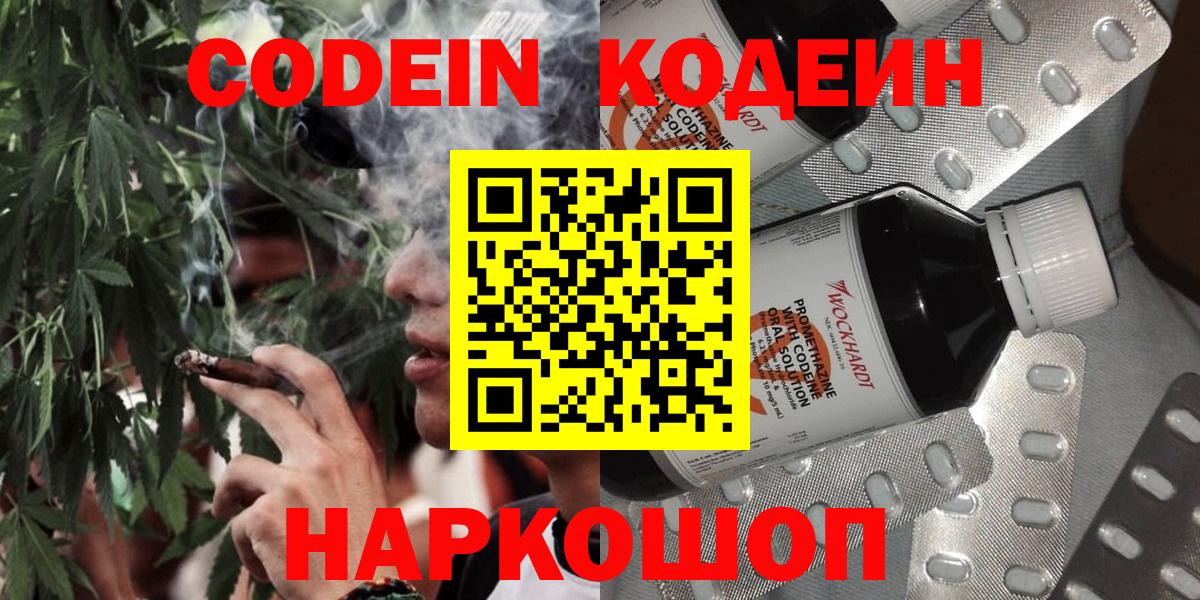 Кодеин Purple Drank  Кодеин напиток Lean (лин)  Вход с VPN  Балтийск 